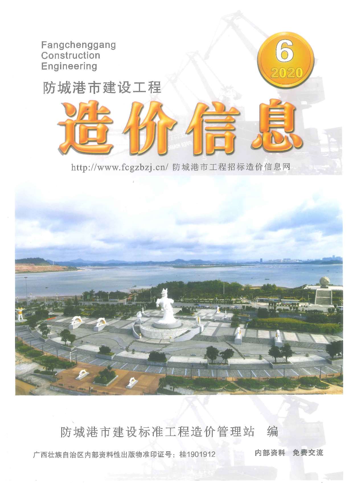 防城港市2020年第6期信息价封面