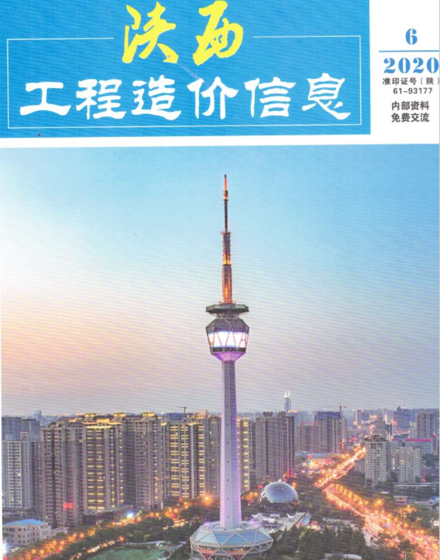 陕西省2020年第6期信息价封面
