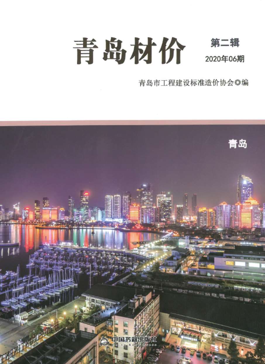 青岛市2020年第6期信息价封面