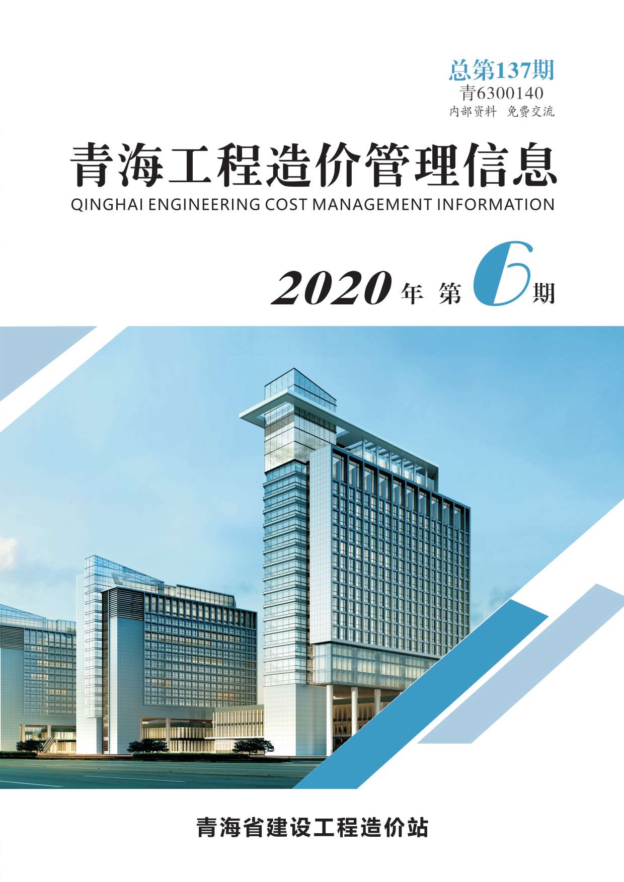 青海省2020年第6期信息价封面
