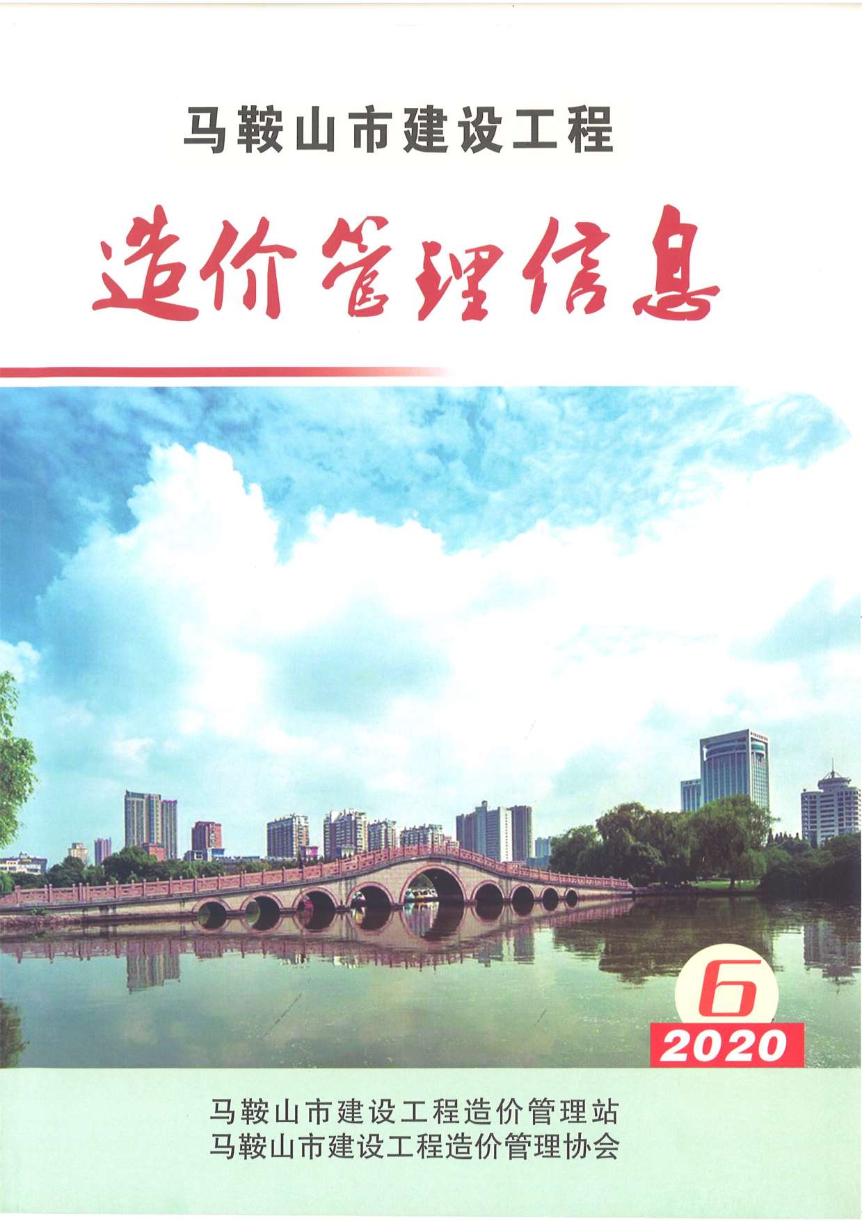 马鞍山市2020年第6期信息价封面