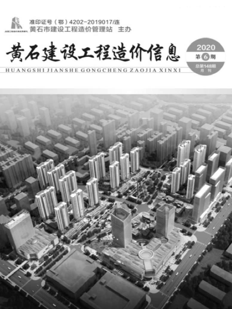 黄石市2020年第6期信息价封面