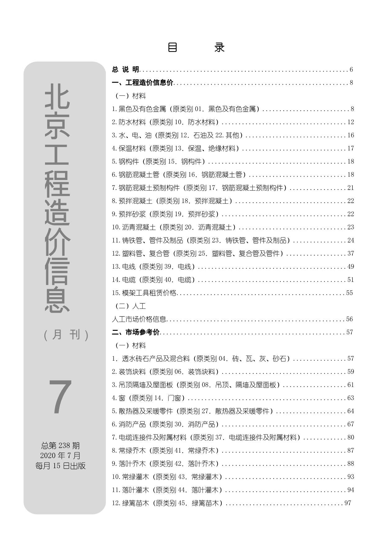 北京市2020年7月信息价封面