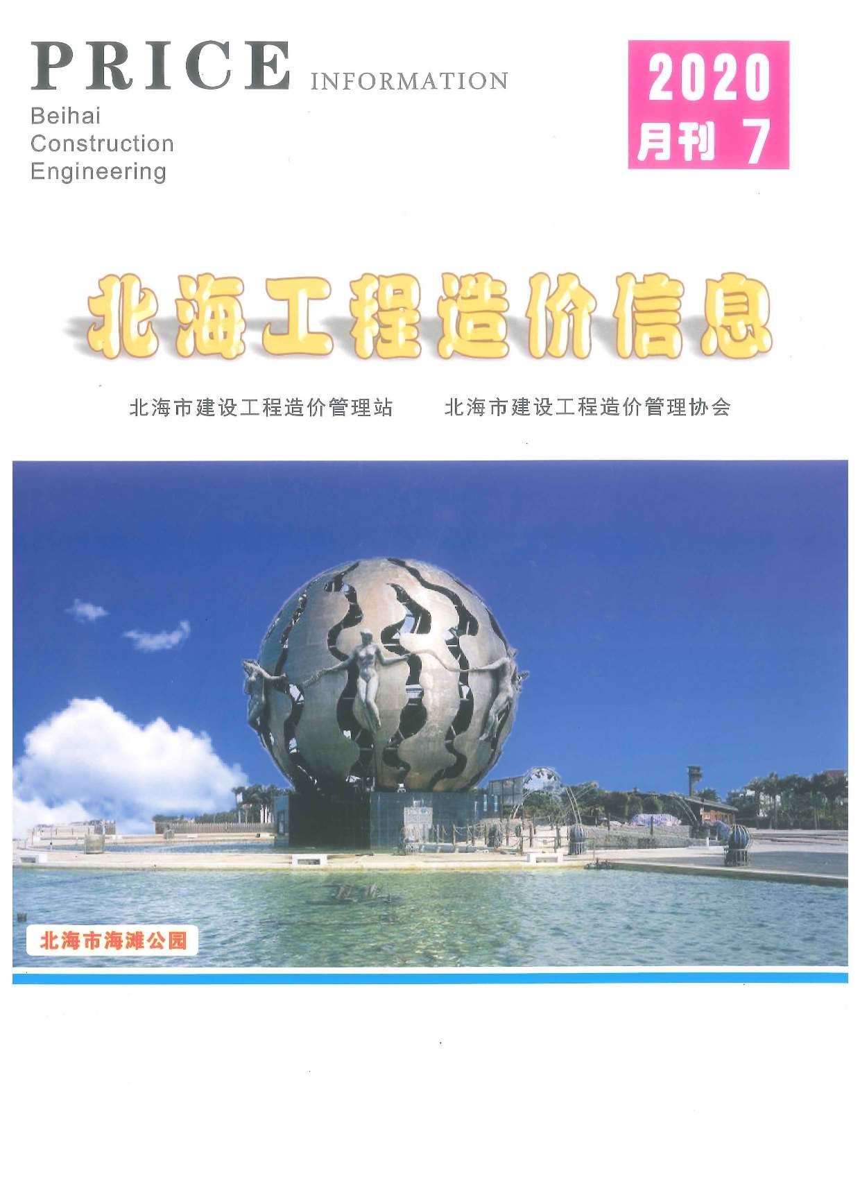 北海市2020年7月信息价电子版