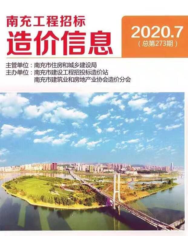 南充市2020年7月信息价封面