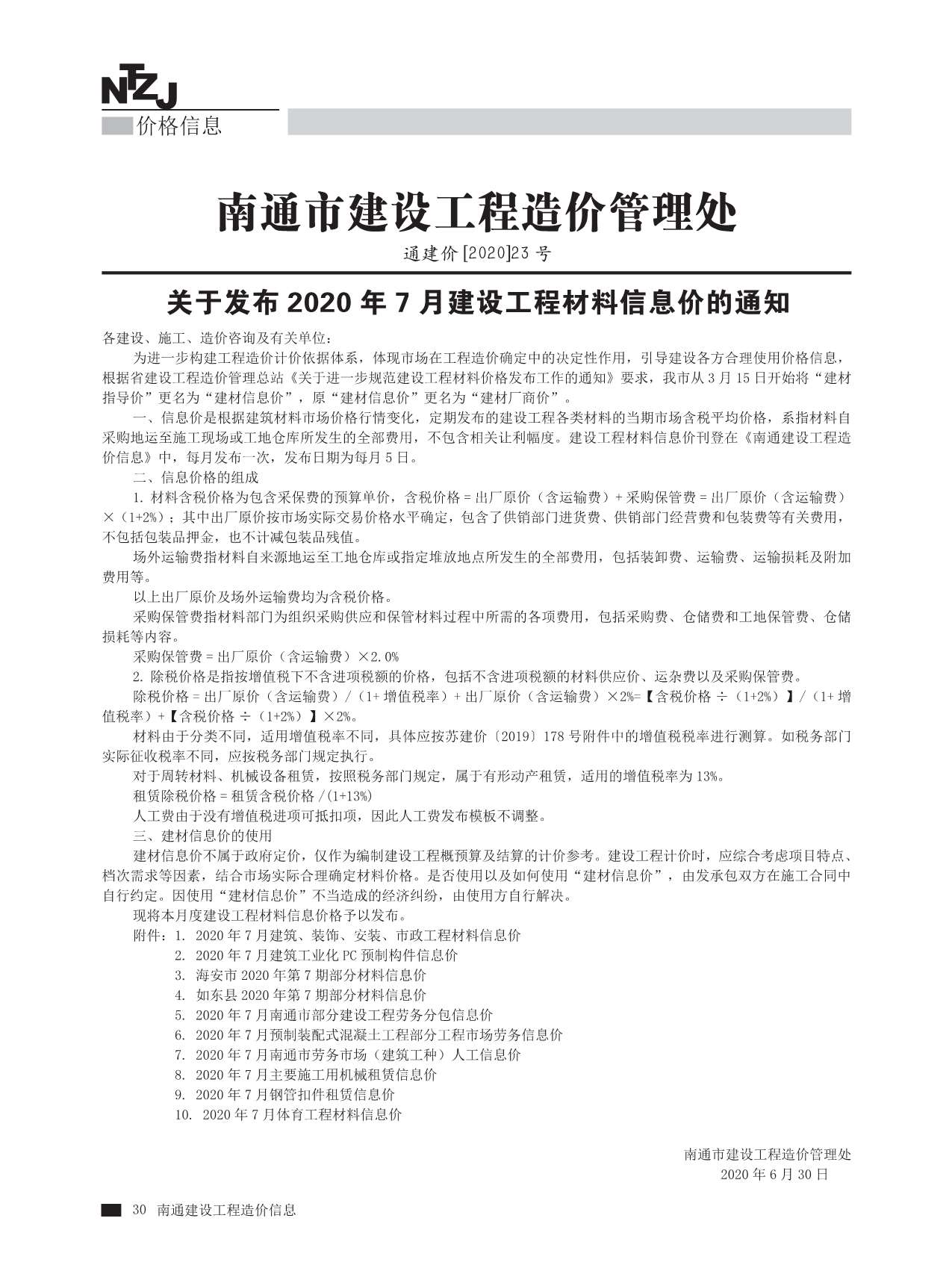 南通市2020年7月信息价封面