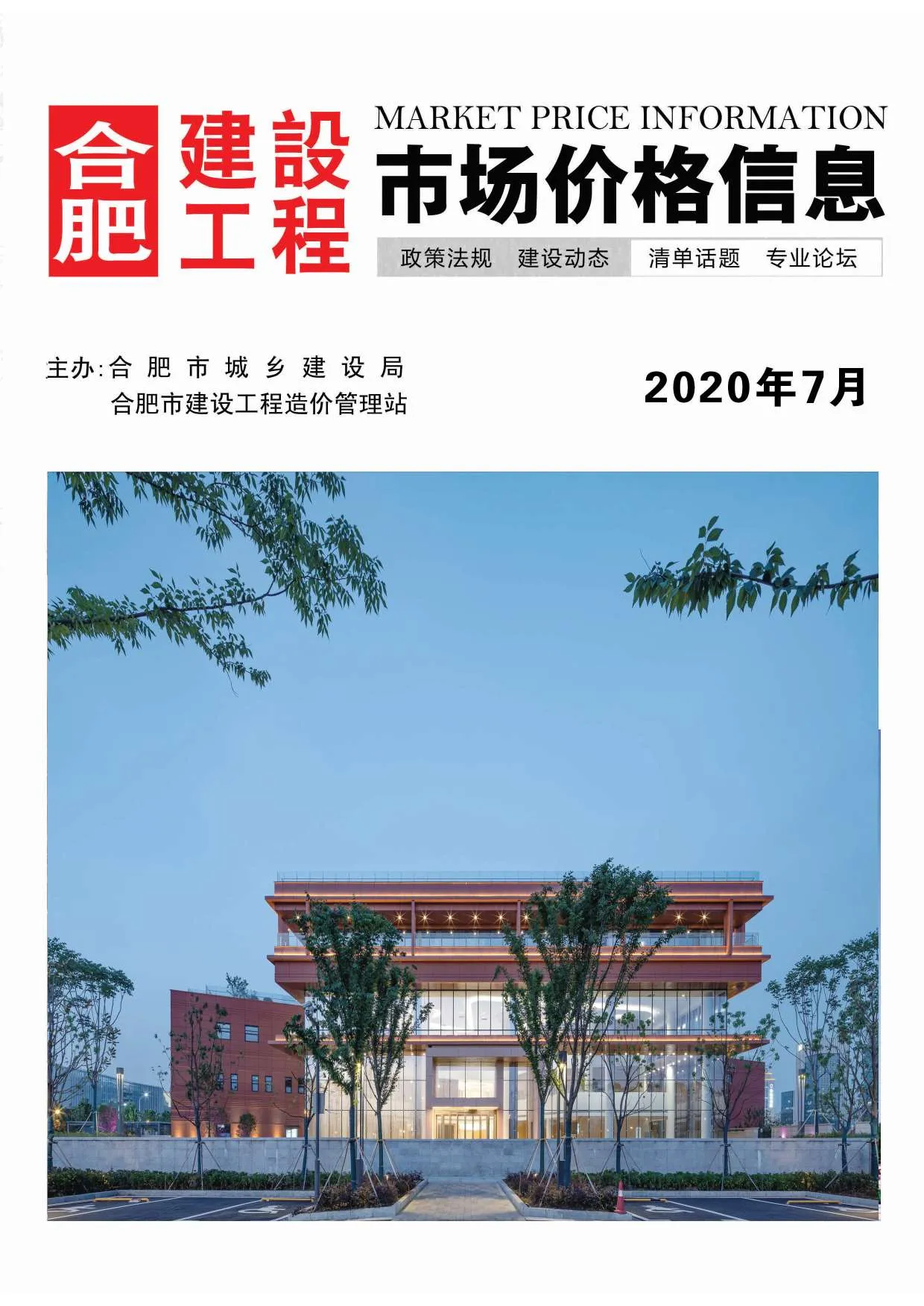 合肥2020年7月信息价