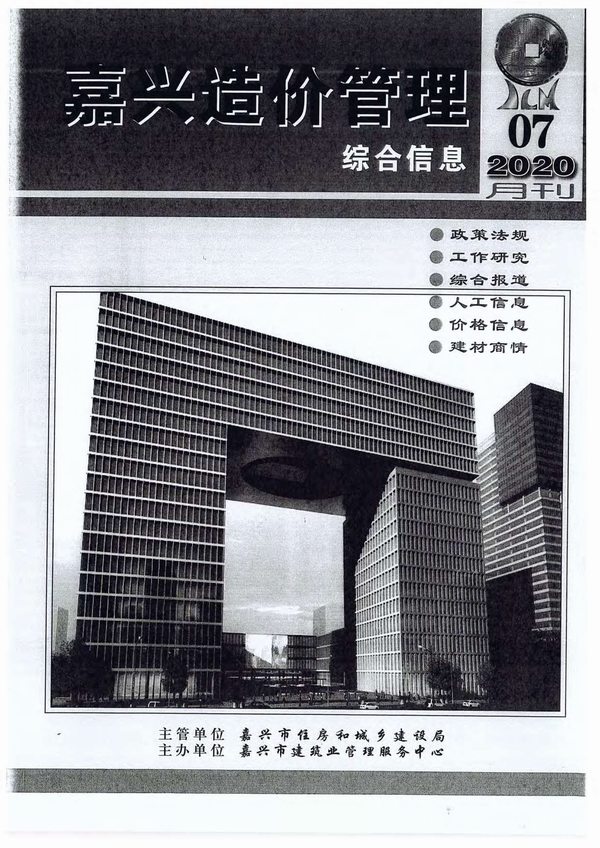 嘉兴市2020年7月信息价工程信息价_嘉兴市信息价期刊PDF扫描件电子版