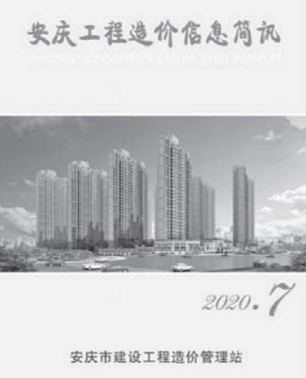 安庆市2020年7月信息价工程信息价_安庆市信息价期刊PDF扫描件电子版