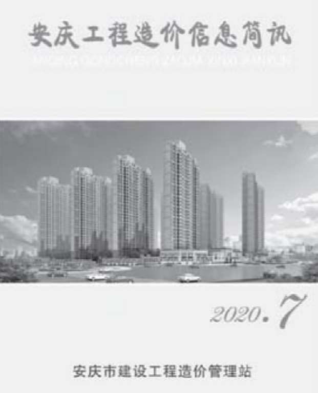安庆市2020年7月信息价封面