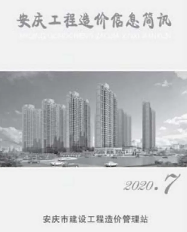 2020年安庆信息价电子版