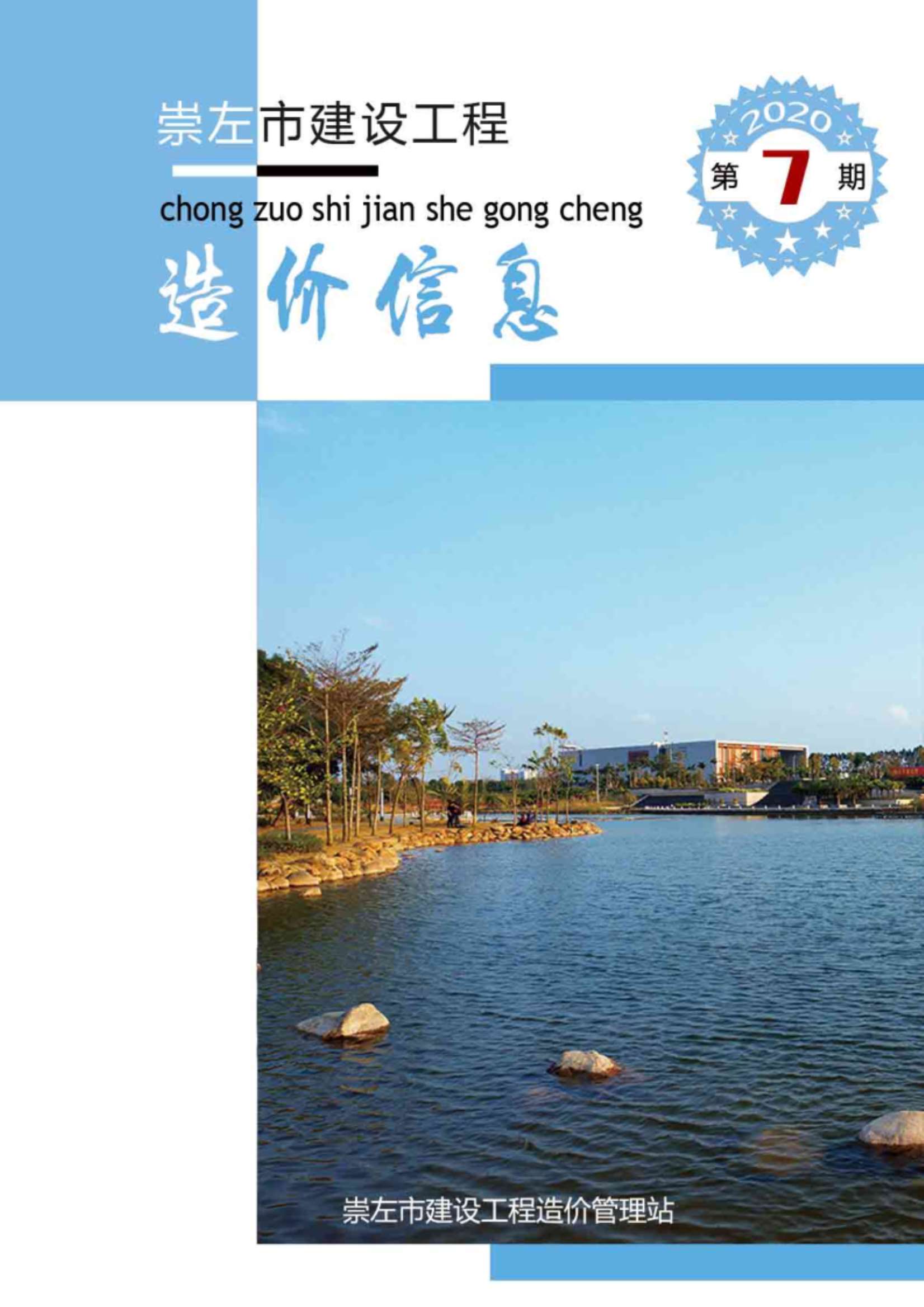 崇左市2020年7月信息价封面
