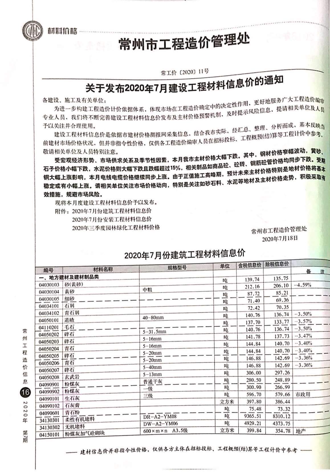常州市2020年7月信息价电子版