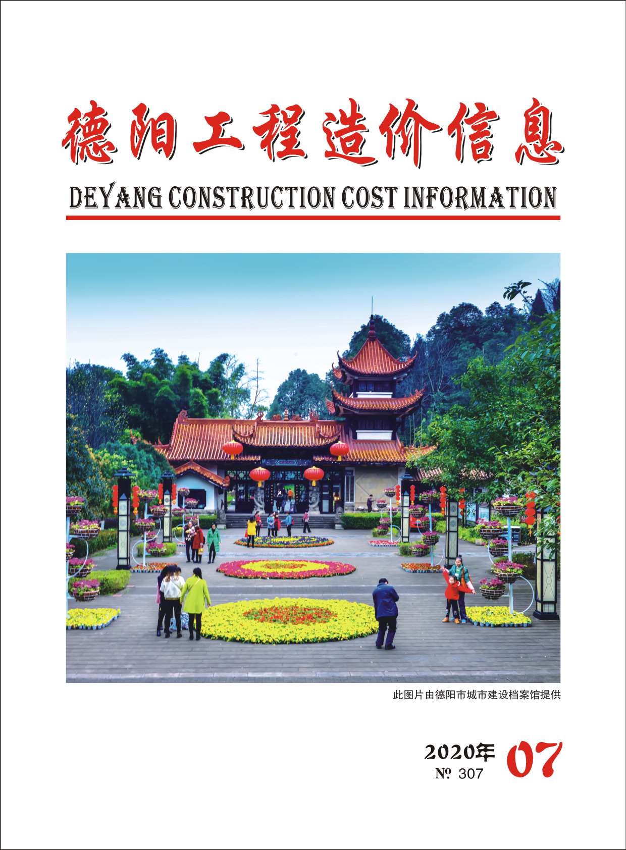 德阳市2020年7月信息价封面