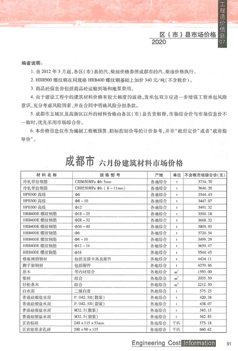成都市2020年7月信息价封面