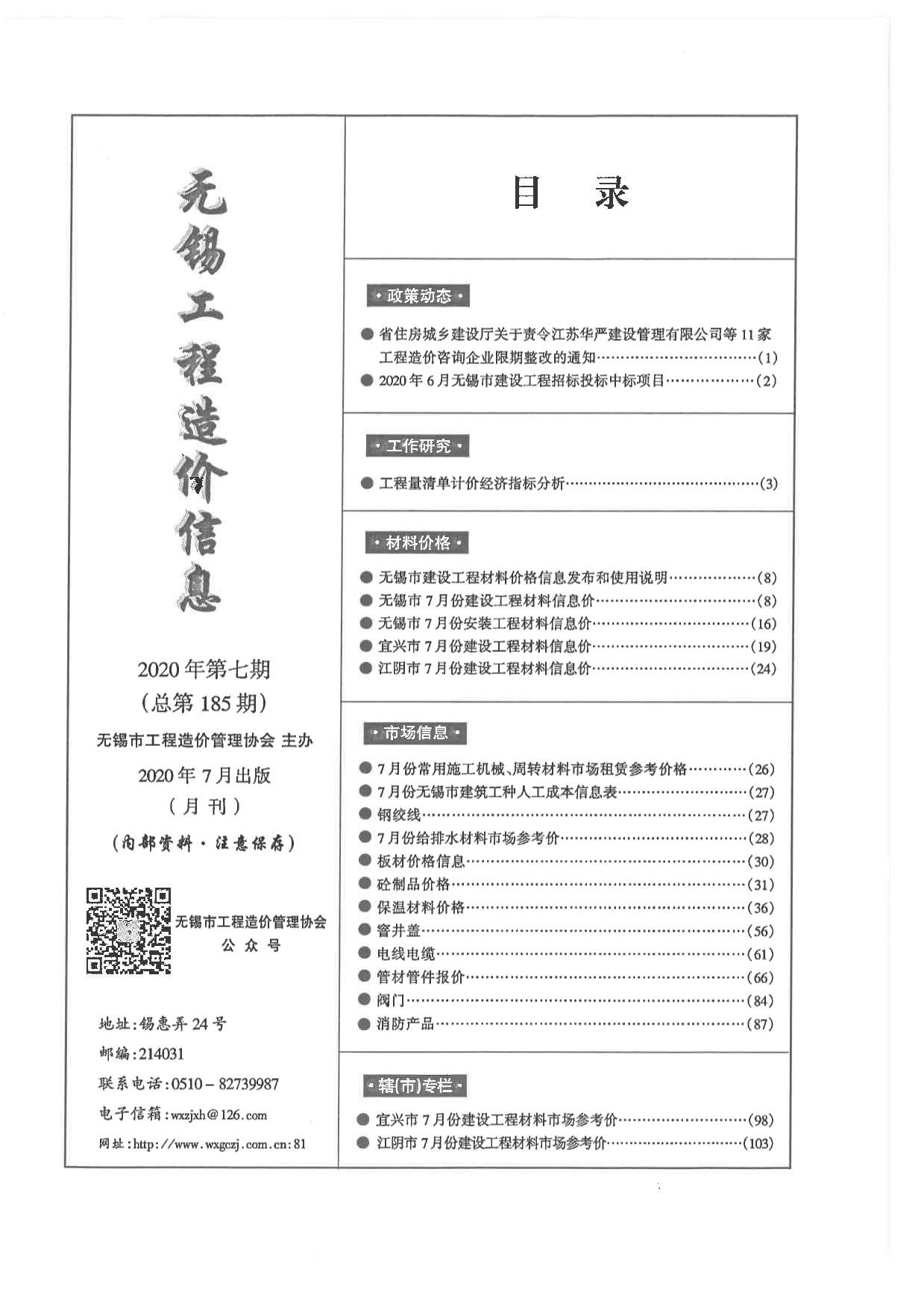 无锡市2020年7月信息价封面