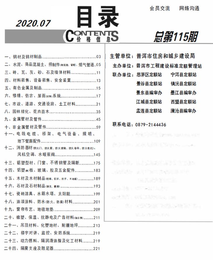 普洱市2020年7月信息价封面