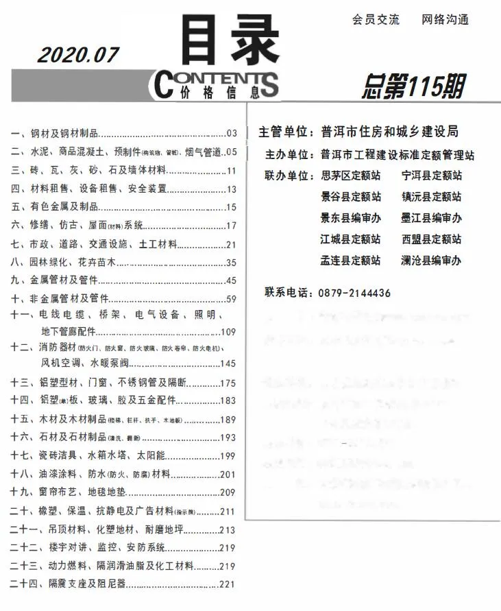 普洱市2020年7月信息价
