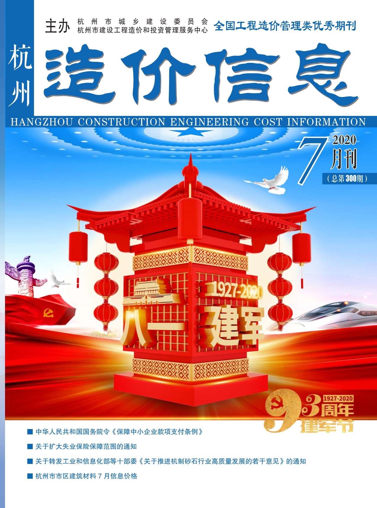 杭州市2020年7月信息价封面