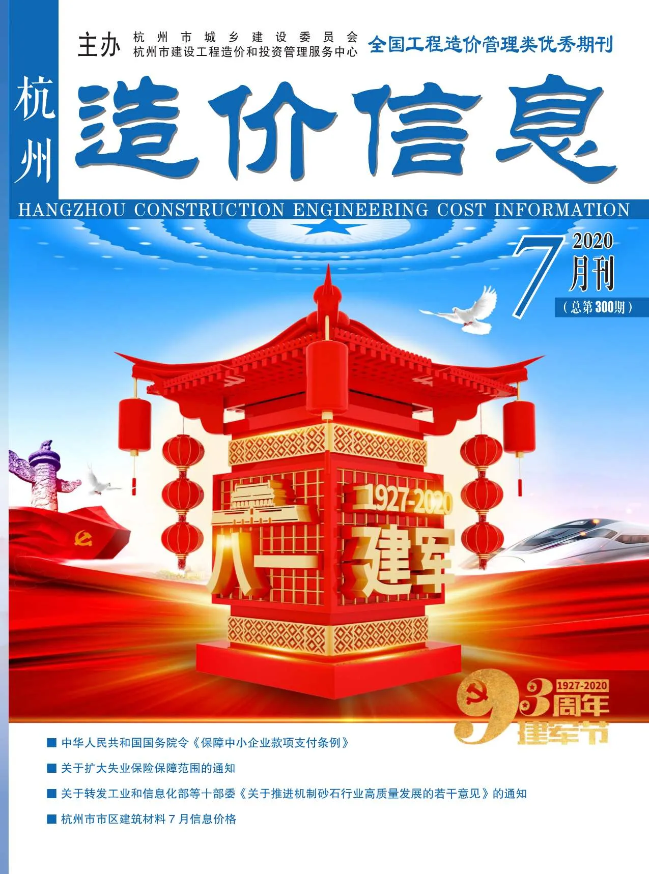 2020年7月杭州信息价电子版
