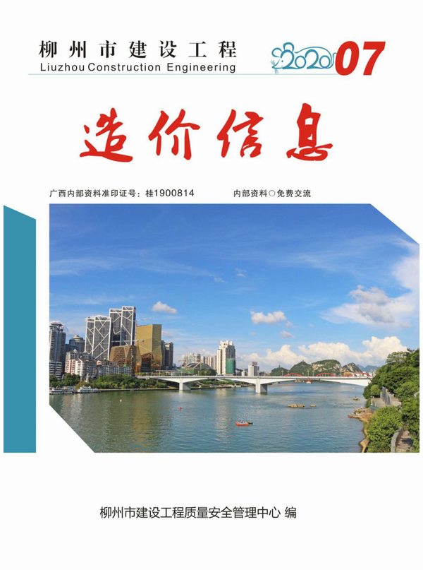 柳州市2020年7月信息价工程信息价_柳州市信息价期刊PDF扫描件电子版