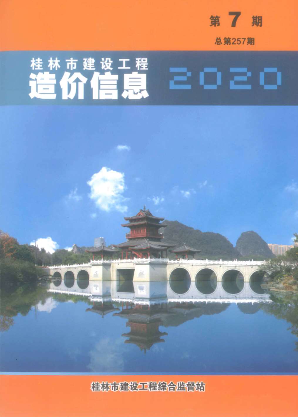 桂林市2020年7月信息价封面
