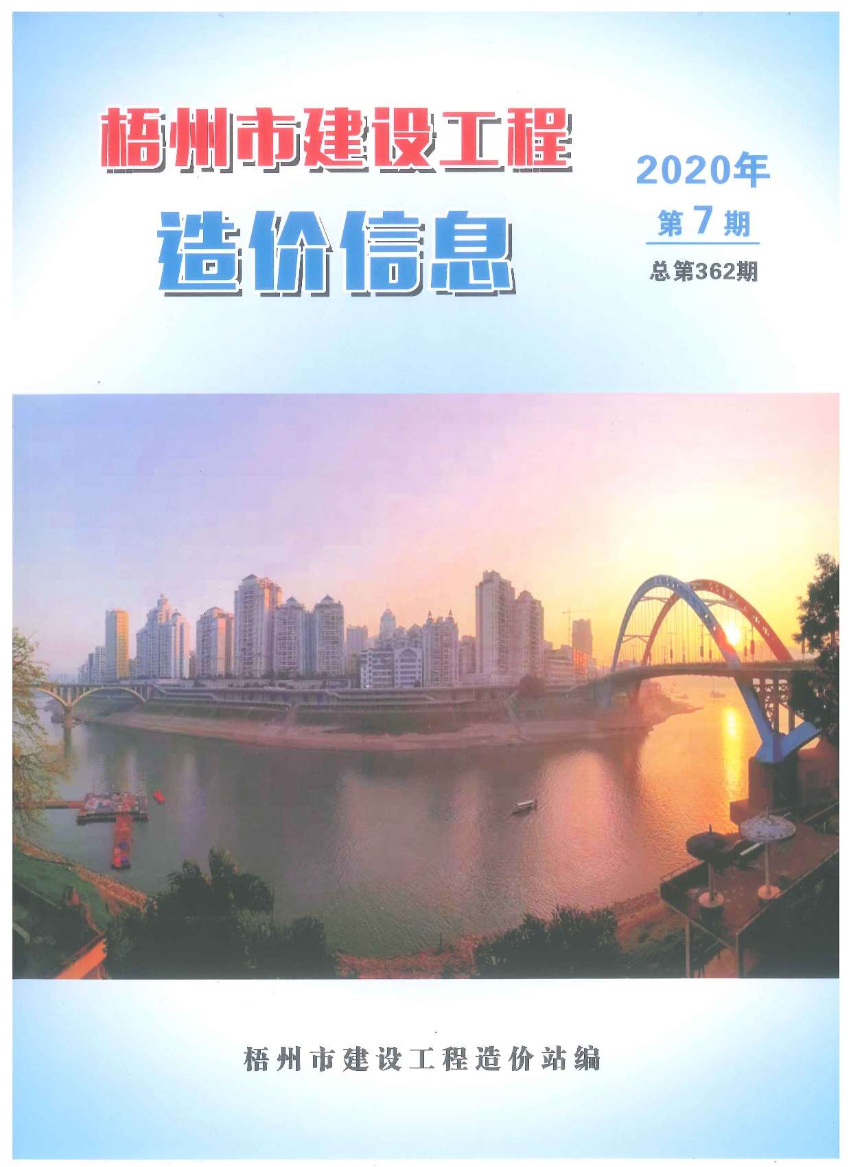 梧州市2020年7月信息价封面