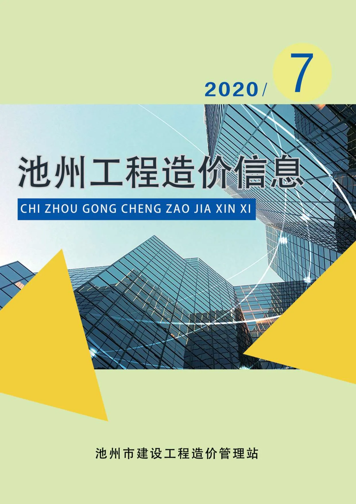 2020年7月池州信息价
