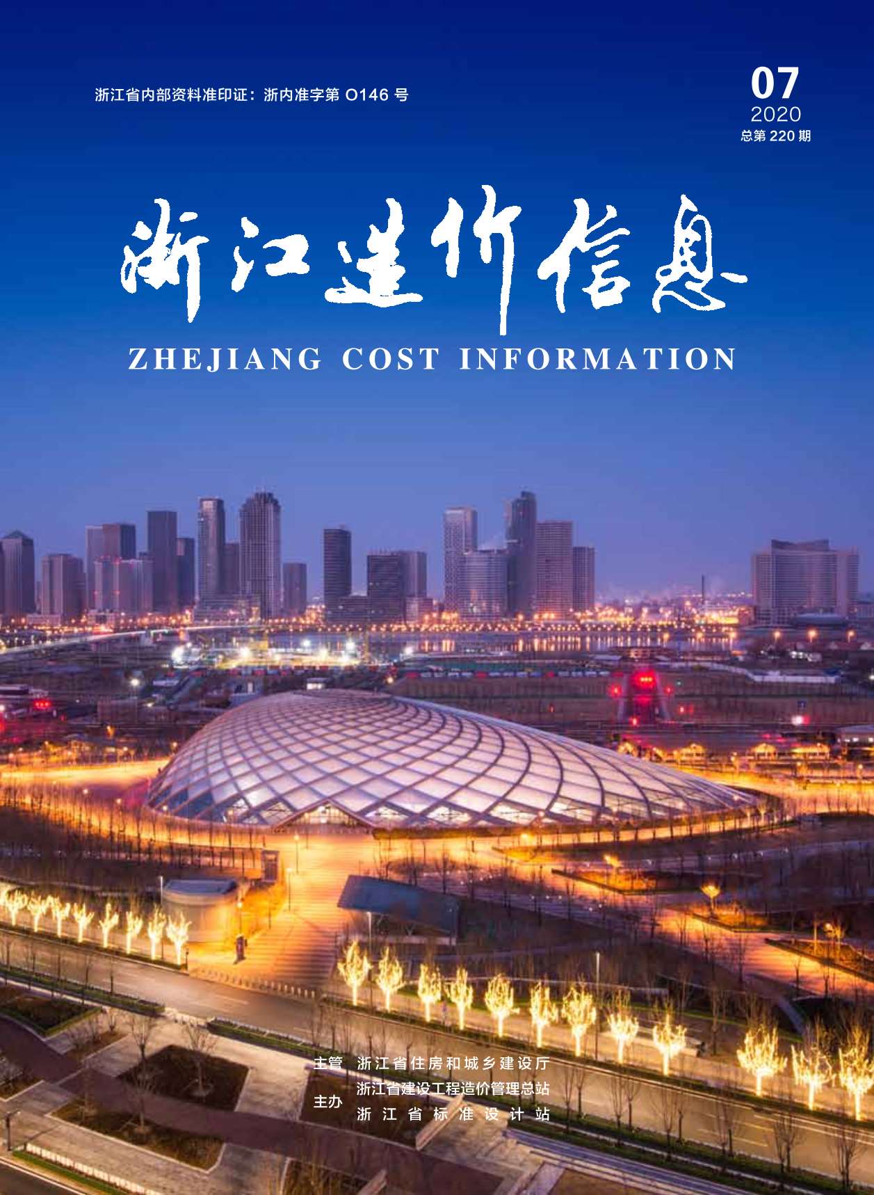 浙江省2020年7月信息价封面