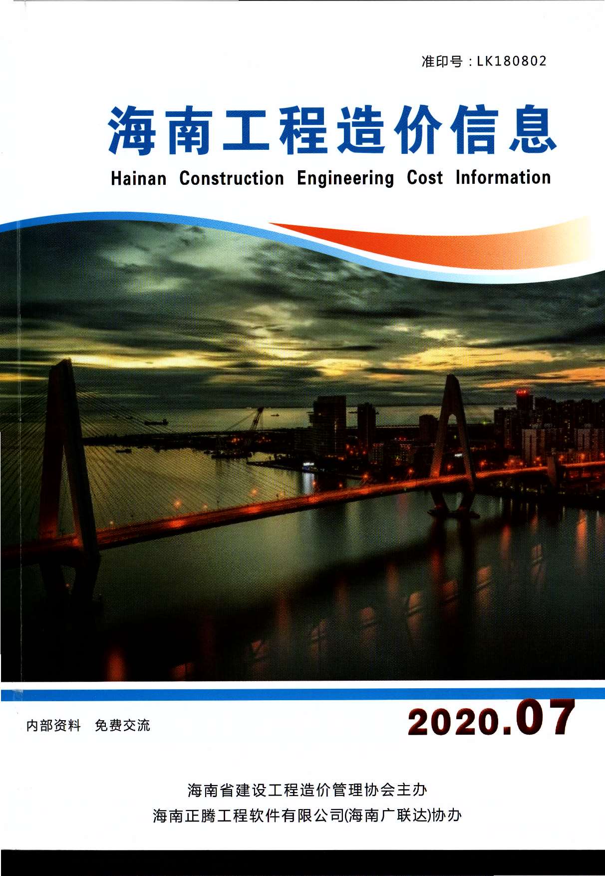 海南省2020年7月工程信息价_海南省信息价期刊PDF扫描件电子版