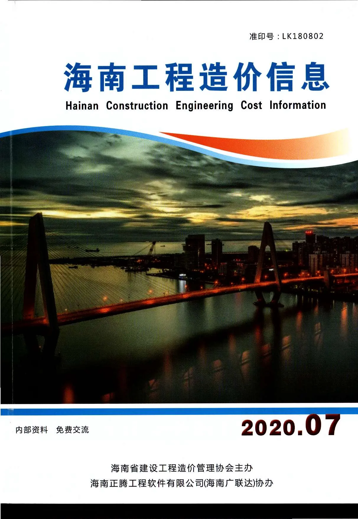 海南2020年7月信息价