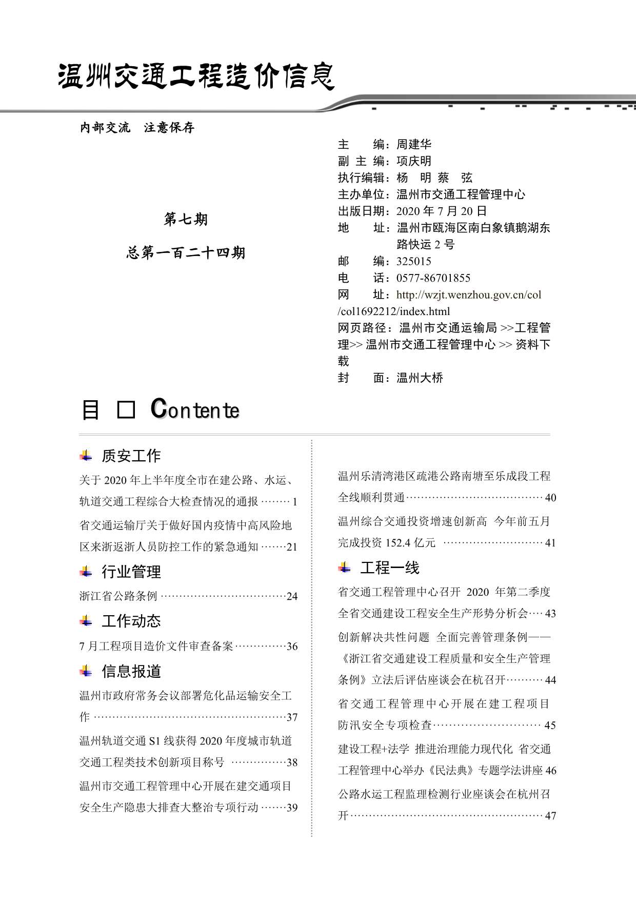 2020年7期温州交通信息价封面