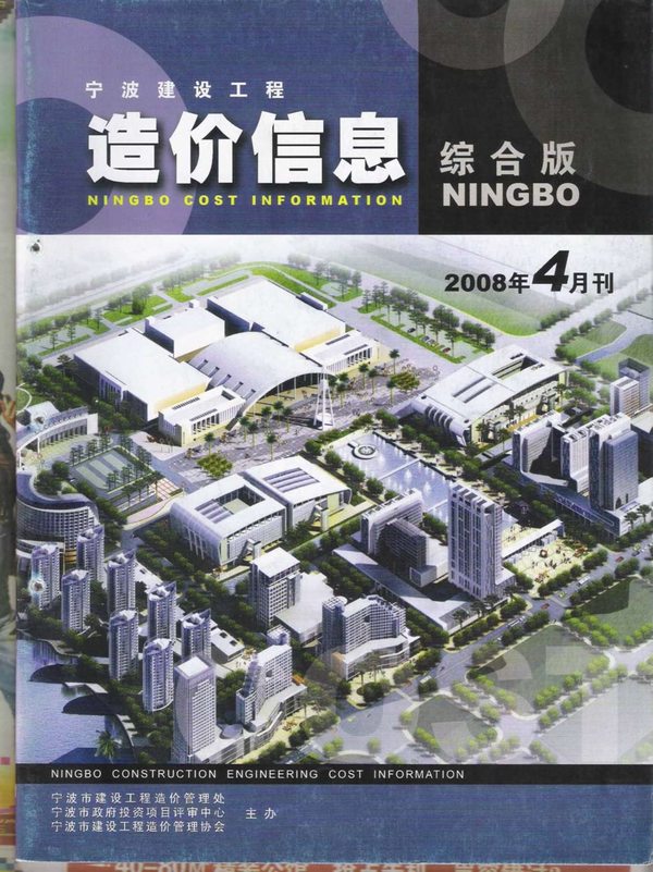 宁波市2008年第4期信息价封面