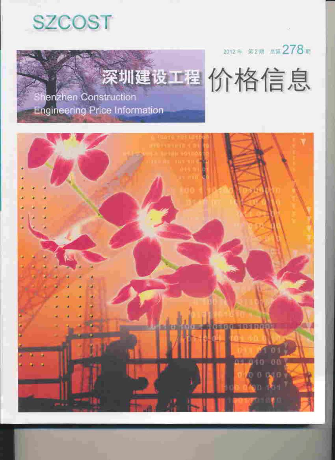 深圳市2012年第2期信息价封面