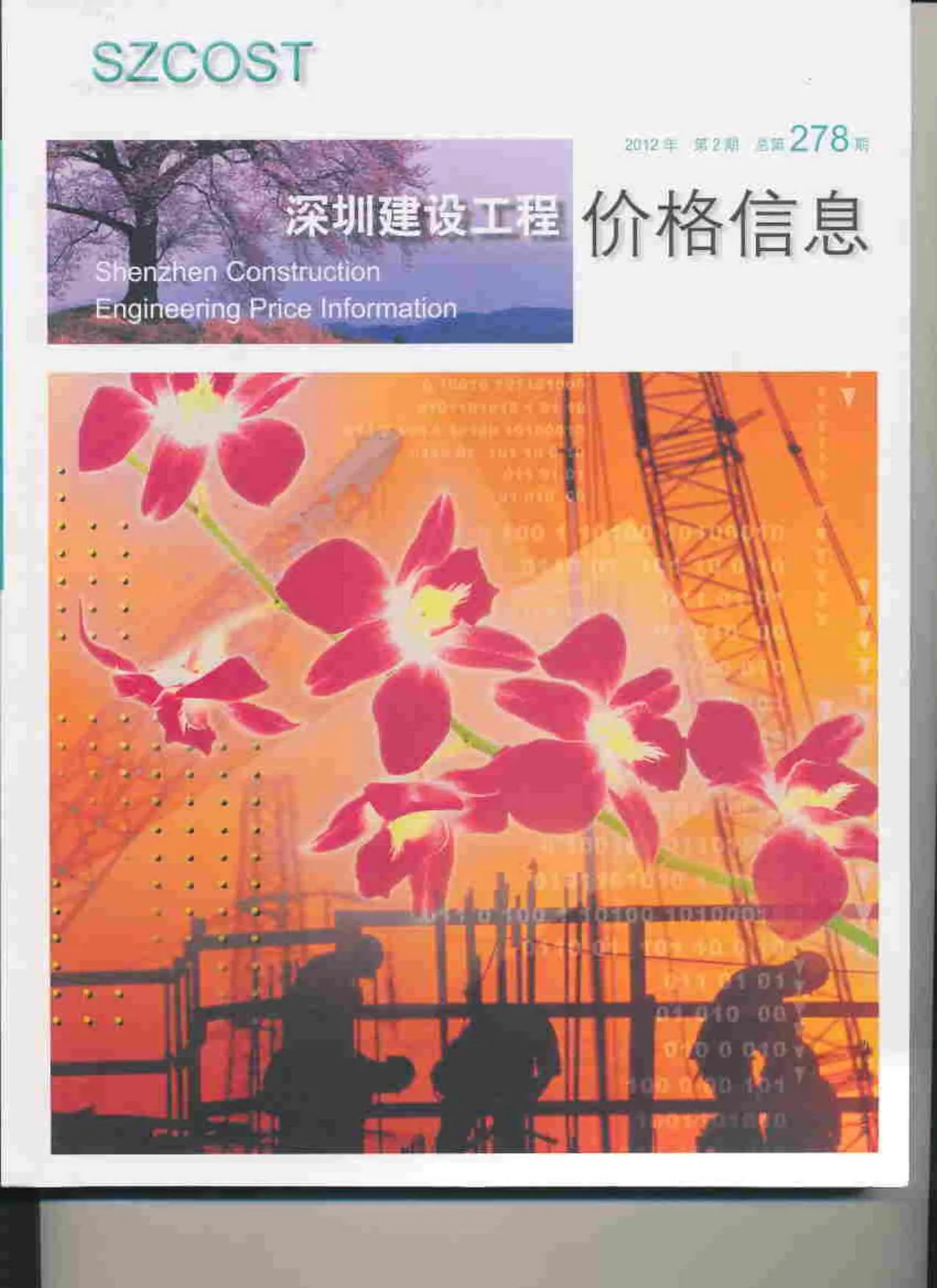 深圳2012年第2期信息价