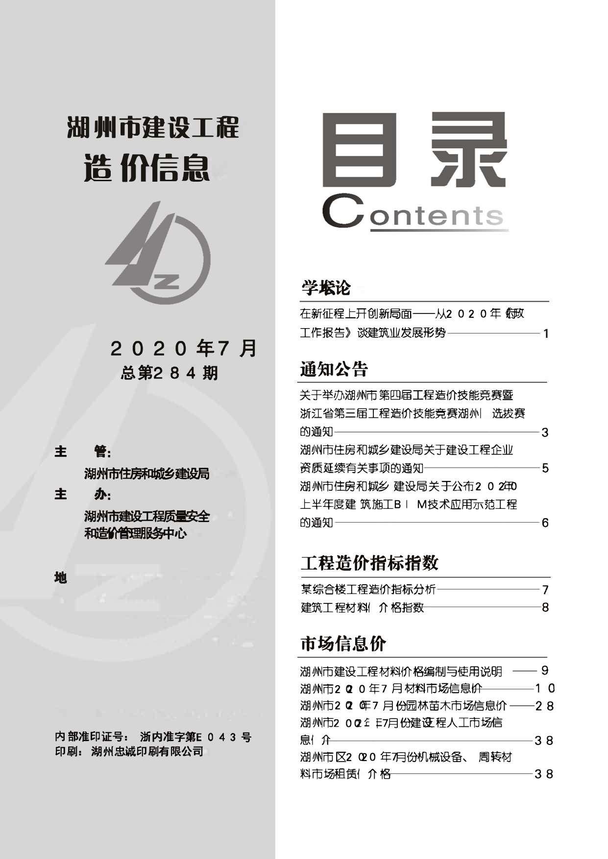 湖州市2020年7月信息价封面