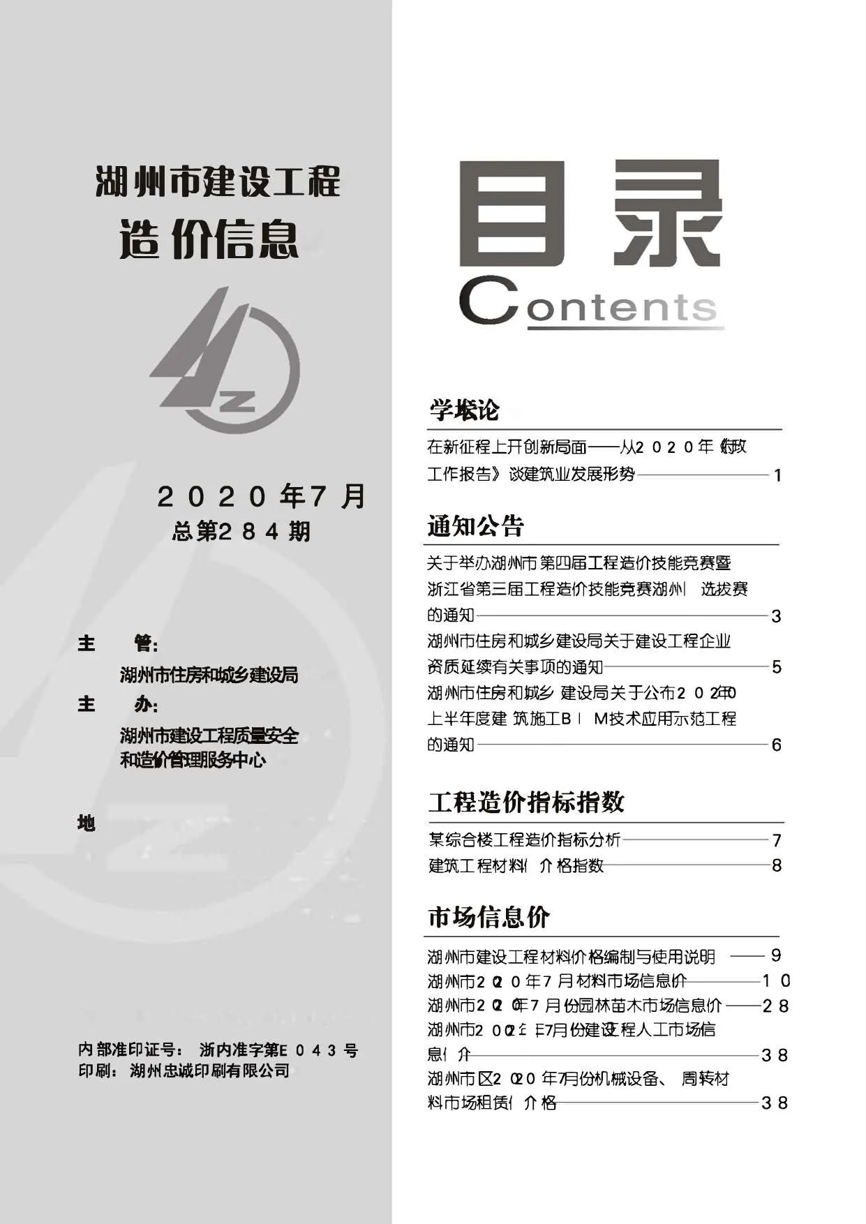 湖州市2020年7月信息价