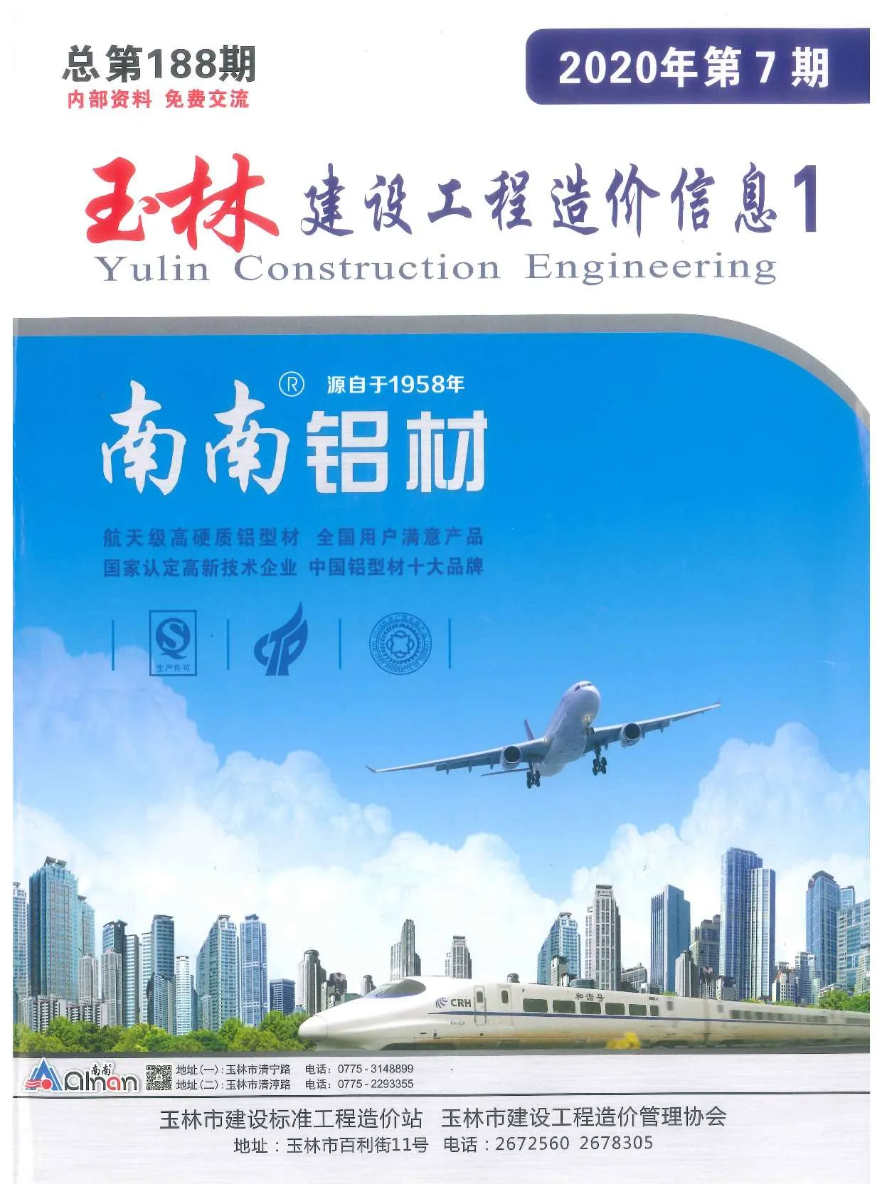 2020年7月玉林信息价