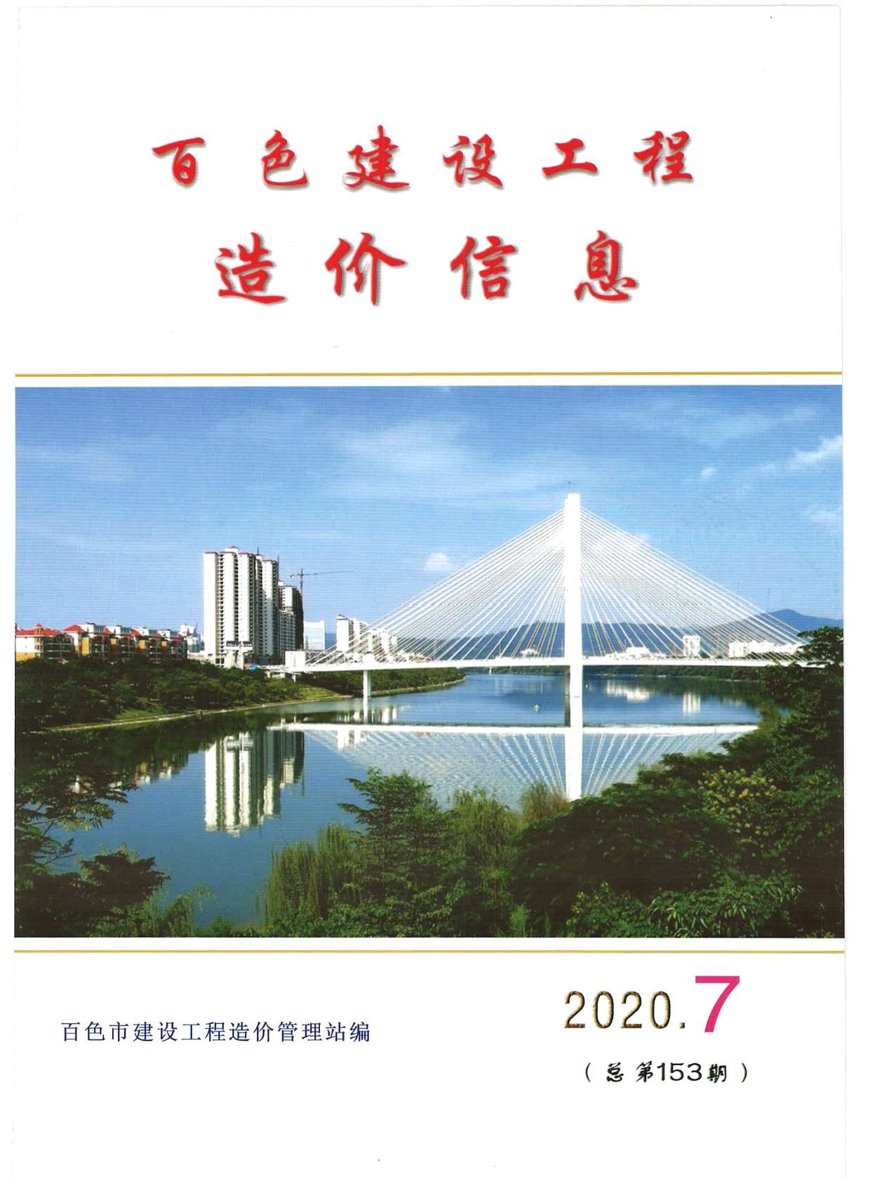 百色市2020年7月信息价封面