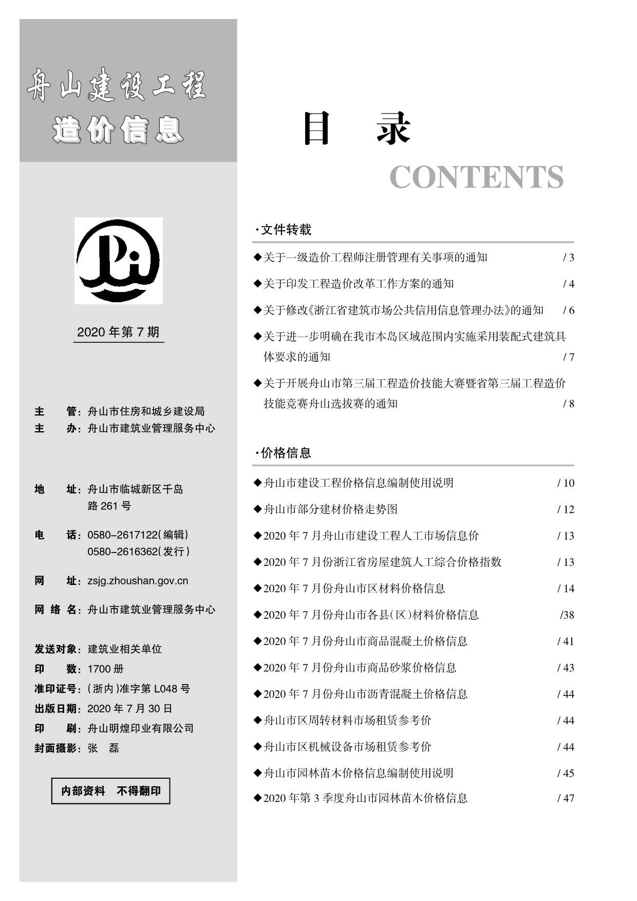 舟山市2020年7月信息价工程信息价_舟山市信息价期刊PDF扫描件电子版