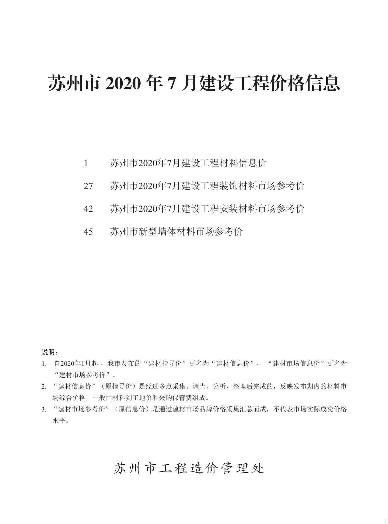 苏州市2020年7月造价信息资料