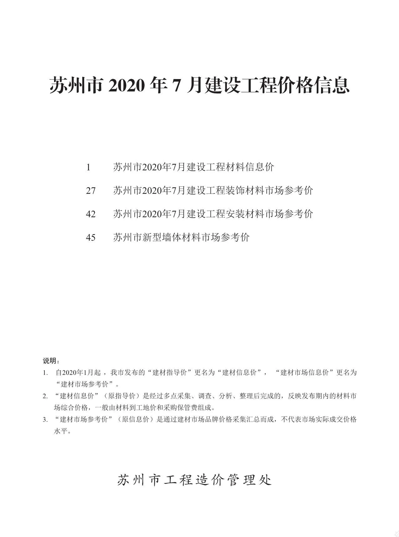 苏州市2020年7月电子版信息价