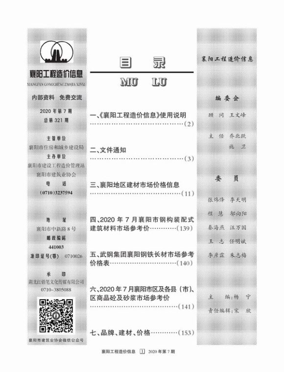 襄阳市2020年7月信息价_襄阳市信息价期刊PDF扫描件电子版
