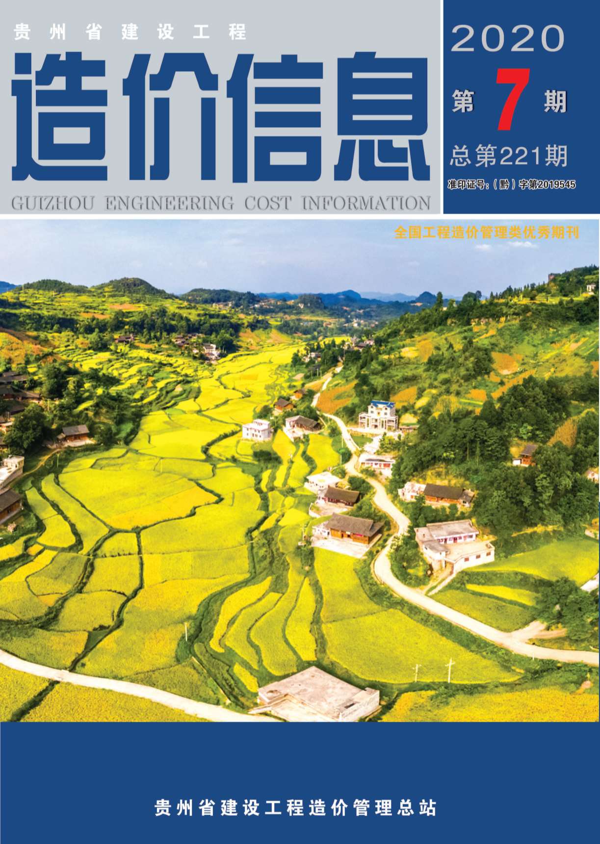 贵州省2020年7月信息价封面