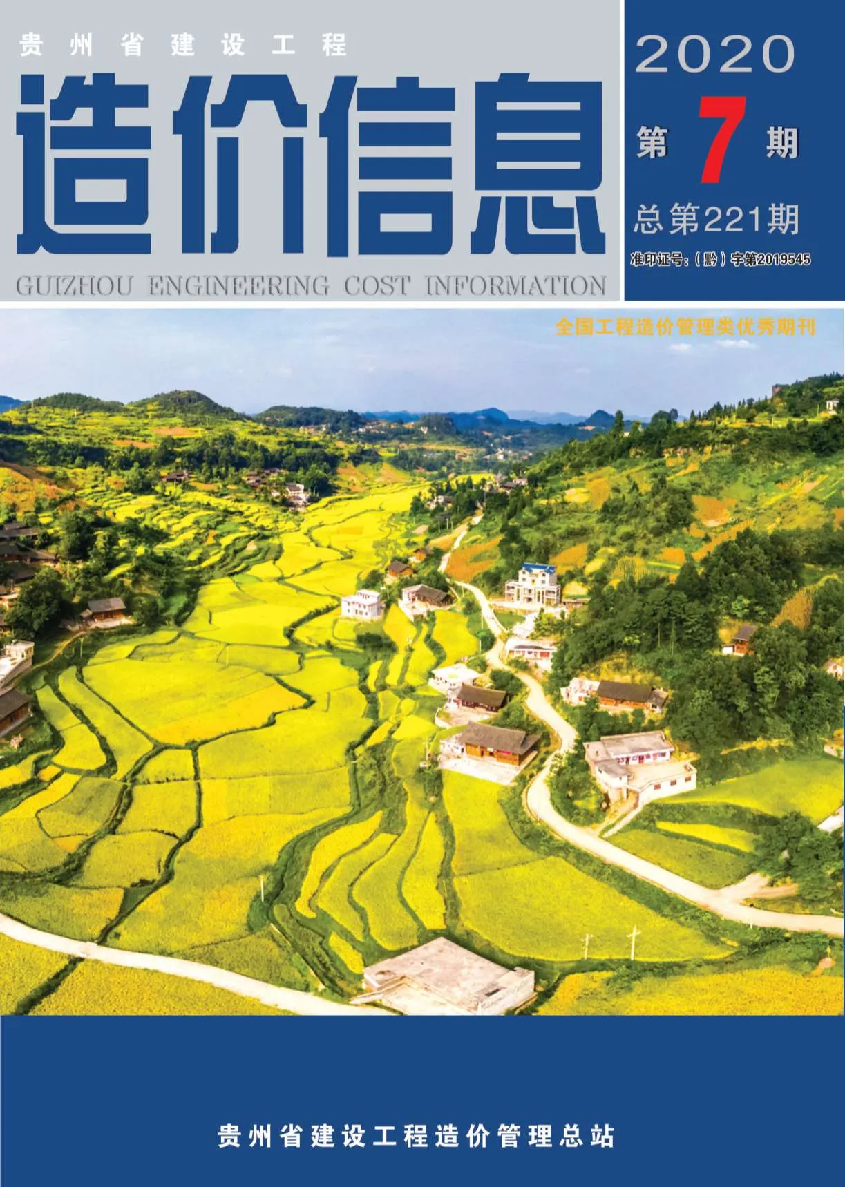 贵州省2020年7月信息价