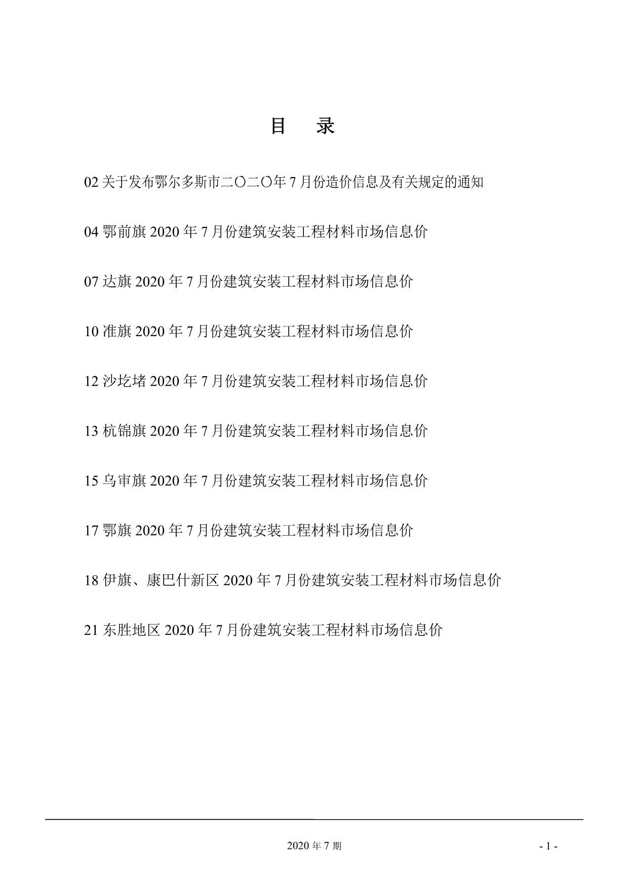 鄂尔多斯市2020年7月信息价封面