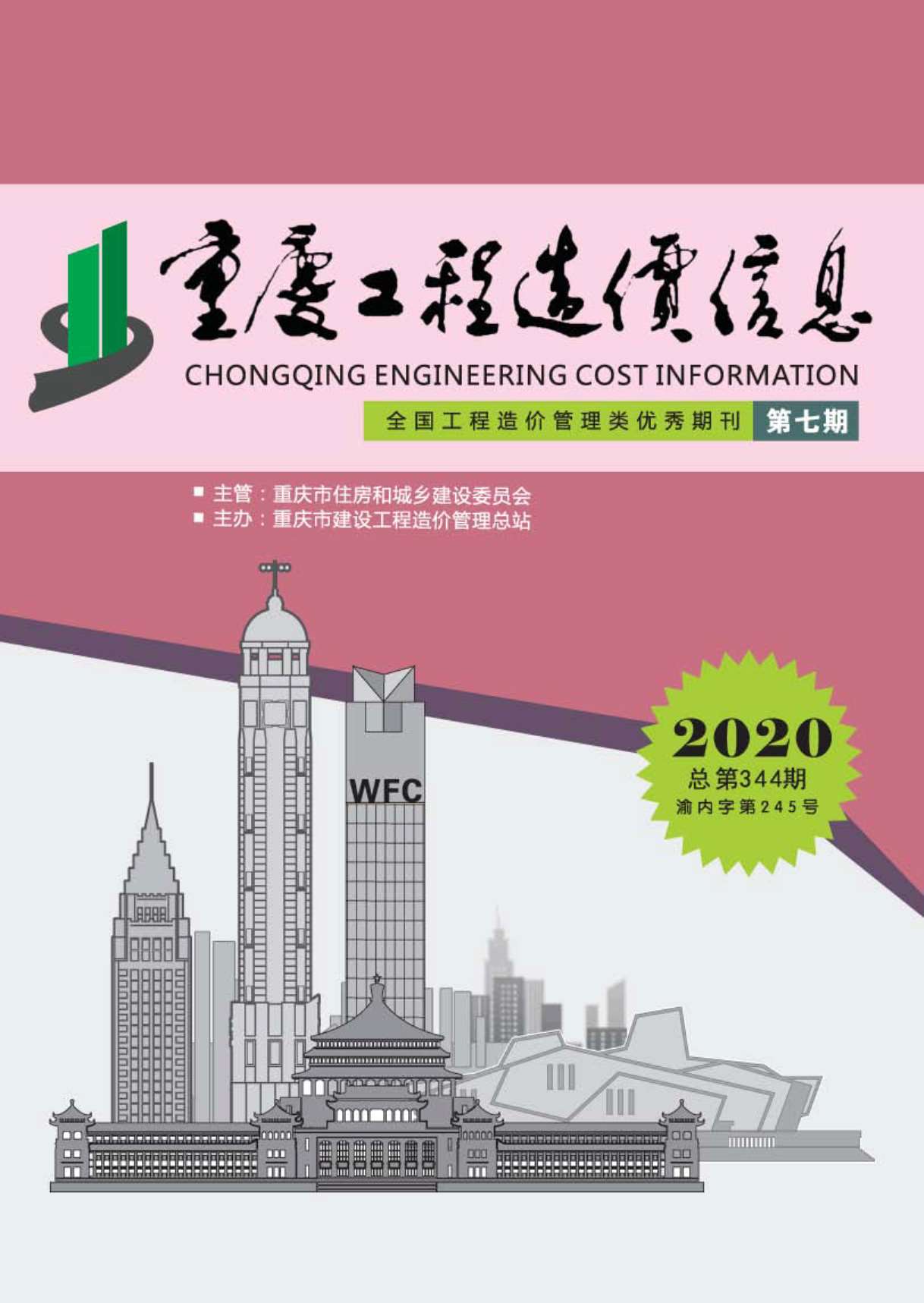 重庆市2020年7月信息价封面