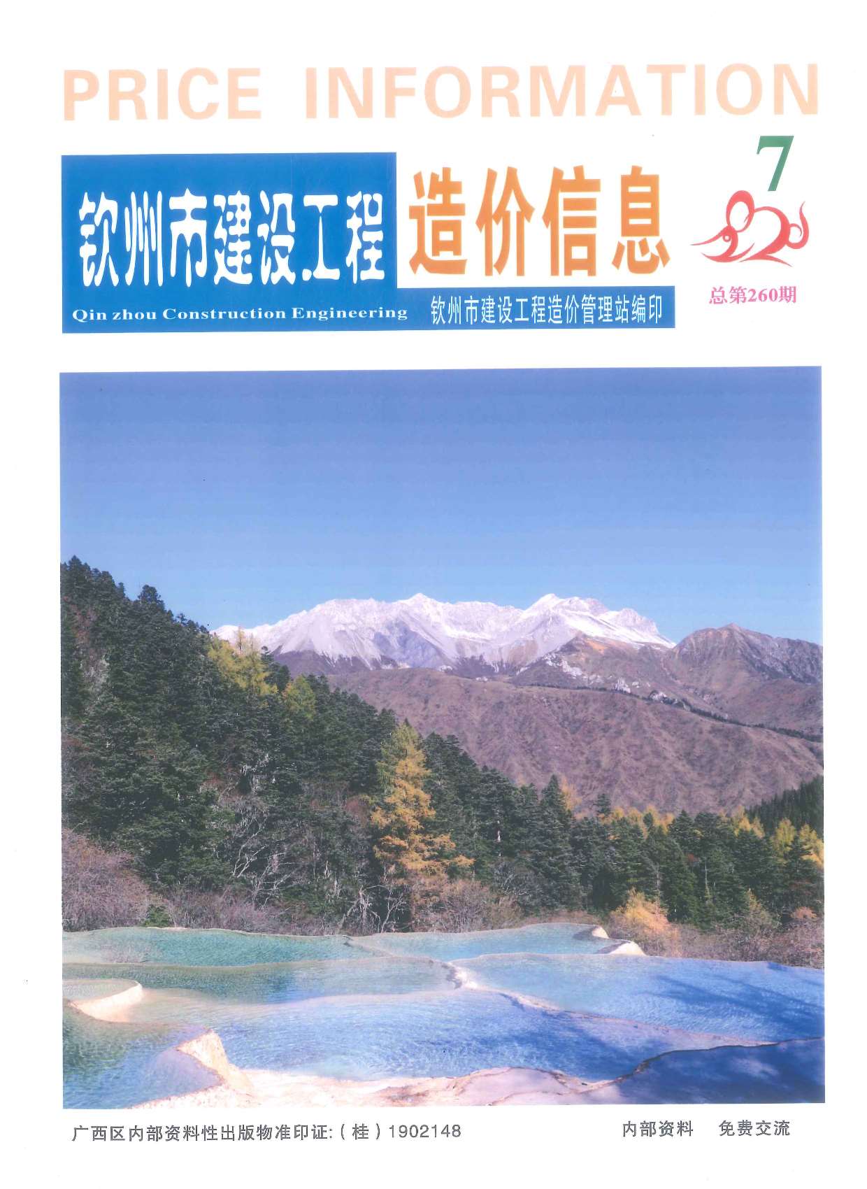 钦州市2020年7月信息价封面