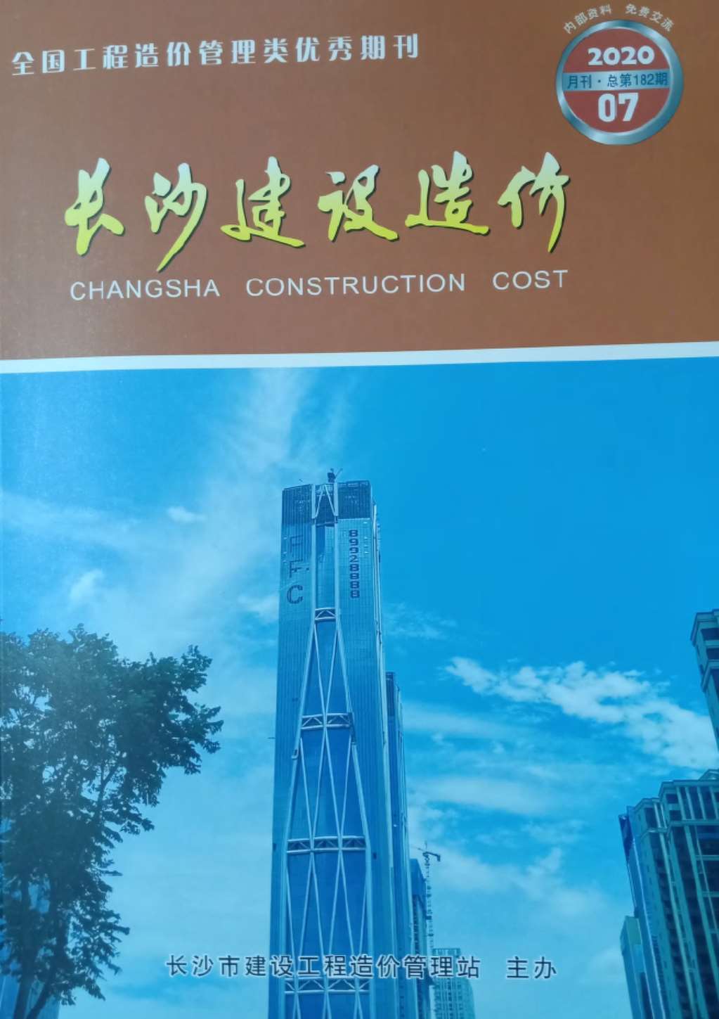 长沙市2020年7月信息价封面