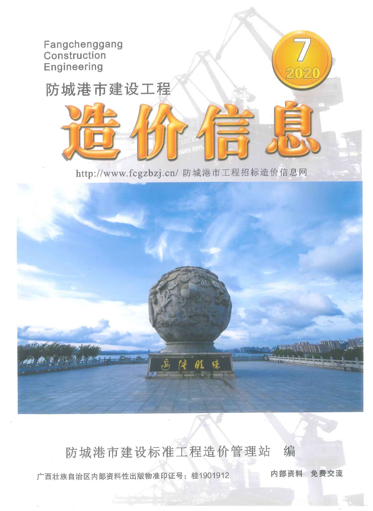 防城港市2020年7月信息价封面